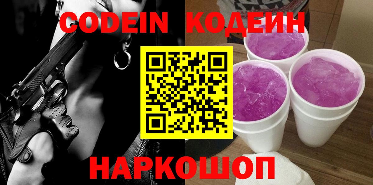 Codein Purple Drank  Вход с VPN  Долгопрудный 